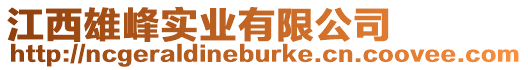 江西雄峰實業有限公司