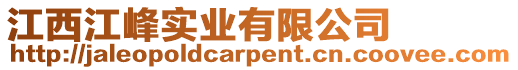 江西江峰實業有限公司