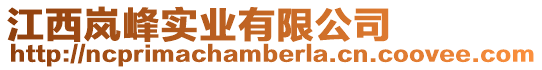 江西嵐峰實業有限公司