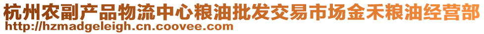杭州農副產品物流中心糧油批發交易市場金禾糧油經營部
