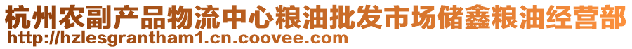 杭州農副產品物流中心糧油批發市場儲鑫糧油經營部