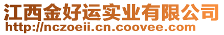 江西金好運實業有限公司