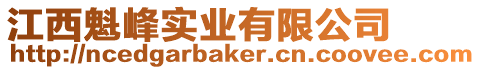 江西魁峰實業有限公司