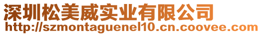 深圳松美威實業(yè)有限公司