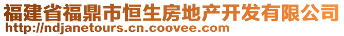 福建省福鼎市恒生房地產(chǎn)開發(fā)有限公司
