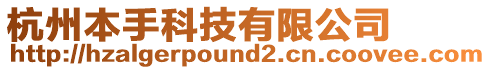 杭州本手科技有限公司