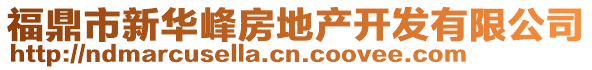 福鼎市新華峰房地產開發有限公司