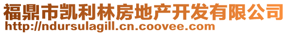 福鼎市凱利林房地產(chǎn)開發(fā)有限公司