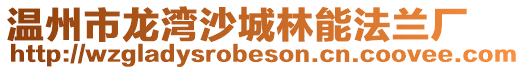 溫州市龍灣沙城林能法蘭廠