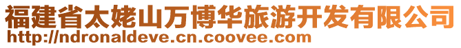 福建省太姥山萬(wàn)博華旅游開發(fā)有限公司
