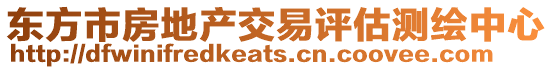 東方市房地產(chǎn)交易評(píng)估測(cè)繪中心
