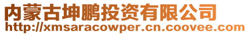 內蒙古坤鵬投資有限公司