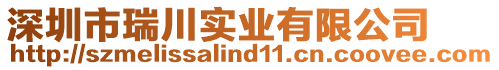 深圳市瑞川實(shí)業(yè)有限公司