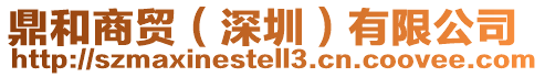 鼎和商貿(深圳)有限公司