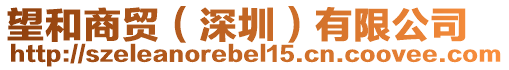 望和商貿(深圳)有限公司