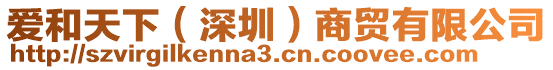 愛和天下(深圳)商貿(mào)有限公司