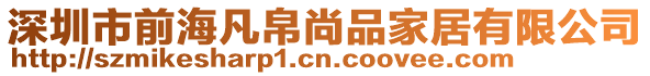深圳市前海凡帛尚品家居有限公司