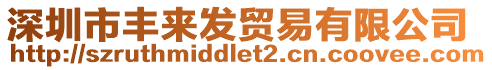 深圳市豐來發貿易有限公司