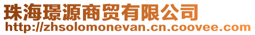 珠海璟源商貿有限公司