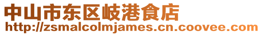 中山市東區岐港食店