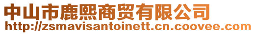 中山市鹿熙商貿有限公司