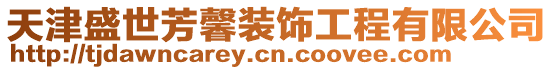天津盛世芳馨裝飾工程有限公司