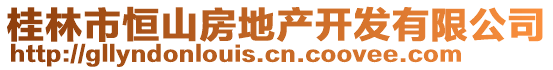 桂林市恒山房地產開發有限公司