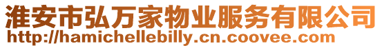 淮安市弘萬家物業服務有限公司