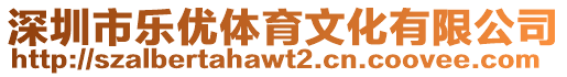 深圳市樂優體育文化有限公司