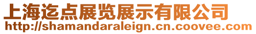 上海迄點展覽展示有限公司