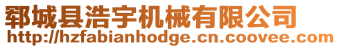 鄆城縣浩宇機械有限公司
