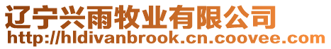 遼寧興雨牧業有限公司