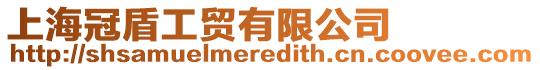上海冠盾工貿(mào)有限公司