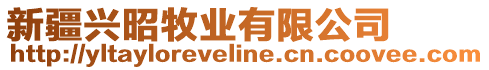 新疆興昭牧業有限公司