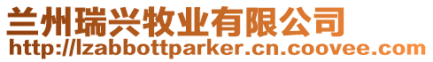 蘭州瑞興牧業有限公司