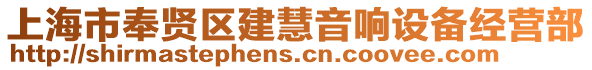 上海市奉賢區(qū)建慧音響設(shè)備經(jīng)營部