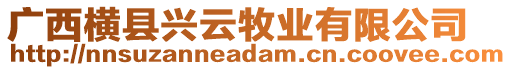 廣西橫縣興云牧業(yè)有限公司