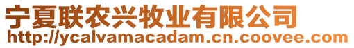 寧夏聯(lián)農(nóng)興牧業(yè)有限公司