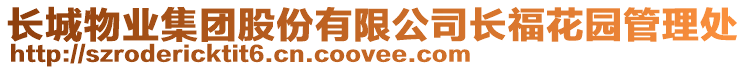 長城物業(yè)集團股份有限公司長福花園管理處