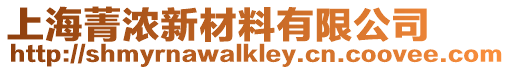 上海菁濃新材料有限公司