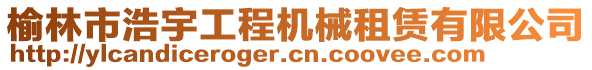 榆林市浩宇工程機(jī)械租賃有限公司