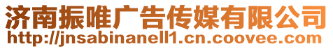 濟南振唯廣告傳媒有限公司