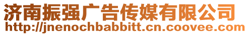濟南振強廣告?zhèn)髅接邢薰? style=