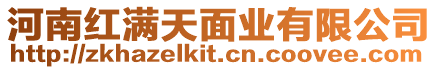 河南紅滿天面業有限公司