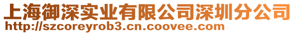 上海御深實(shí)業(yè)有限公司深圳分公司