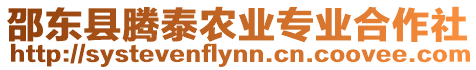 邵東縣騰泰農業專業合作社