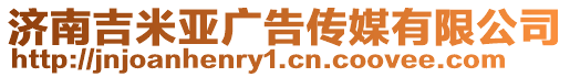 濟(jì)南吉米亞廣告?zhèn)髅接邢薰? style=