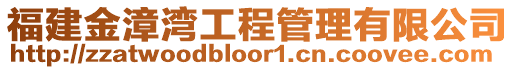 福建金漳灣工程管理有限公司