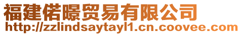 福建偌暻貿易有限公司