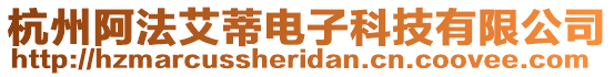 杭州阿法艾蒂電子科技有限公司